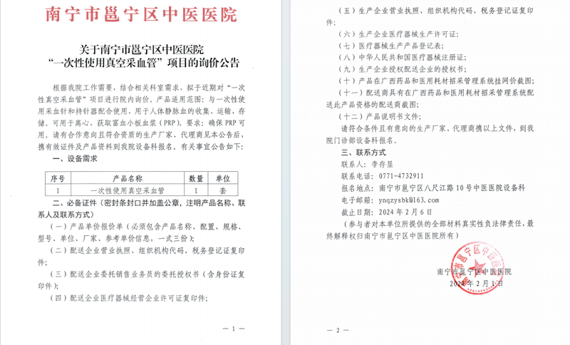 南宁市邕宁区中医医院“一次性使用真空采血管”项目的询价公告