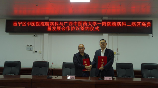 新动能引领脑病科高质量发展——邕宁区中医医院脑病科与广西中医药大学第一附属医院脑病科二区签约战略合作