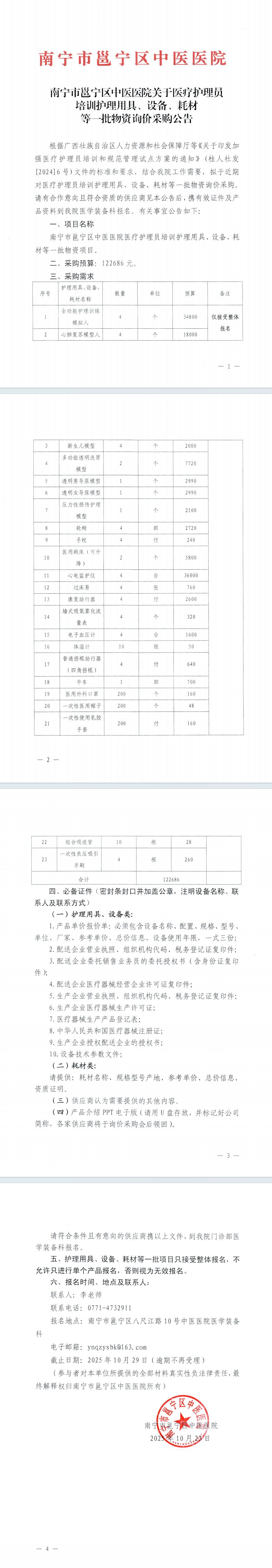 南宁市邕宁区中医医院关于医疗护理员培训护理用具、设备、耗材等一批物资询价采购公告