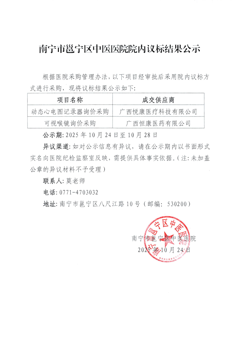 南宁市邕宁区中医医院院内议标结果公示
