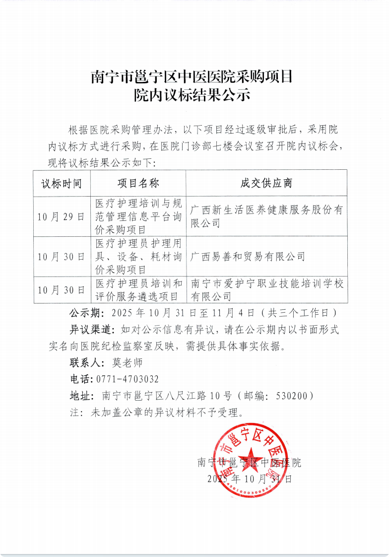 南宁市邕宁区中医医院采购项目院内议标结果公示