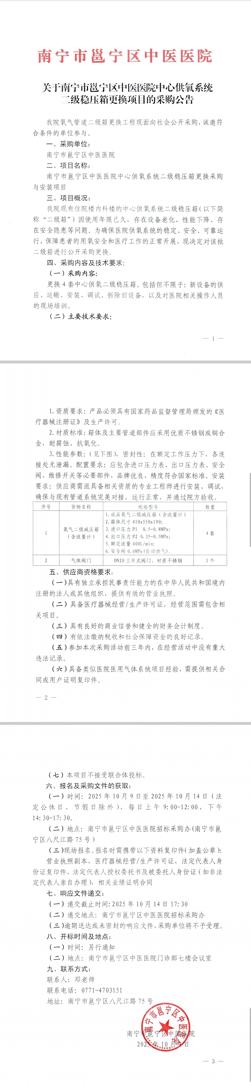 关于南宁市邕宁区中医医院中心供氧系统二级稳压箱更换项目的采购公告