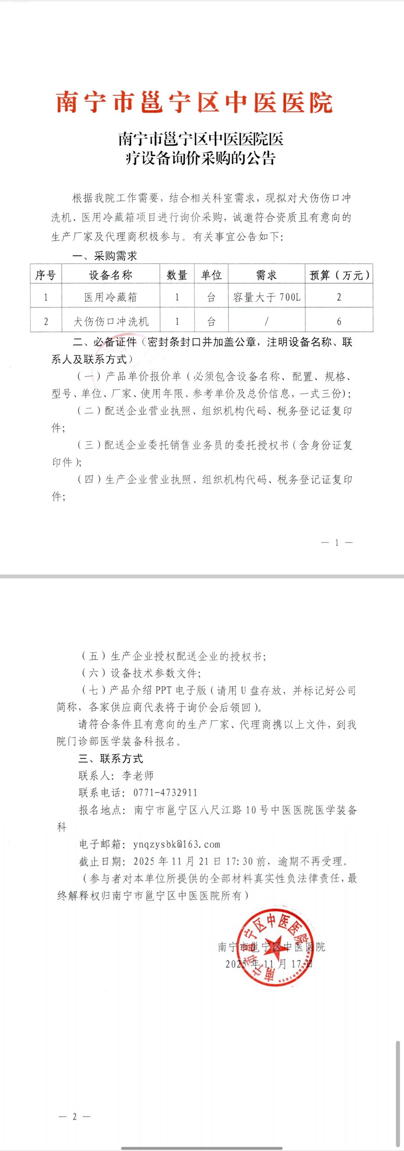 南宁市邕宁区中医医院医疗设备询价采购的公告