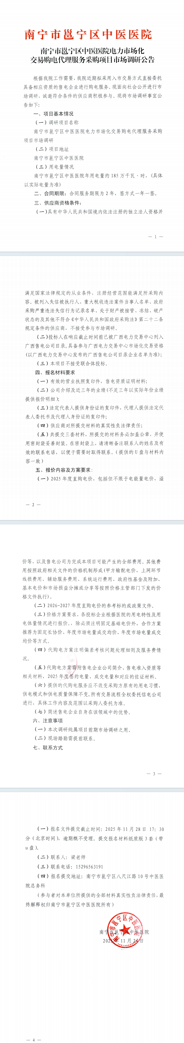 南宁市邕宁区中医医院电力市场化交易购电代理服务采购项目市场调研公告