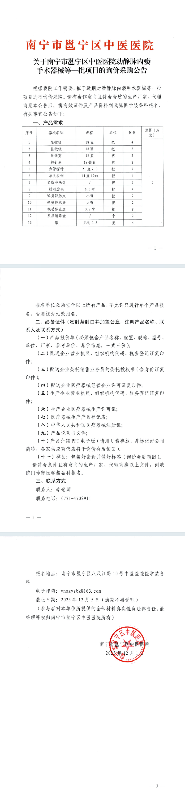 关于南宁市邕宁区中医医院动静脉内瘘手术器械等一批项目的询价采购公告