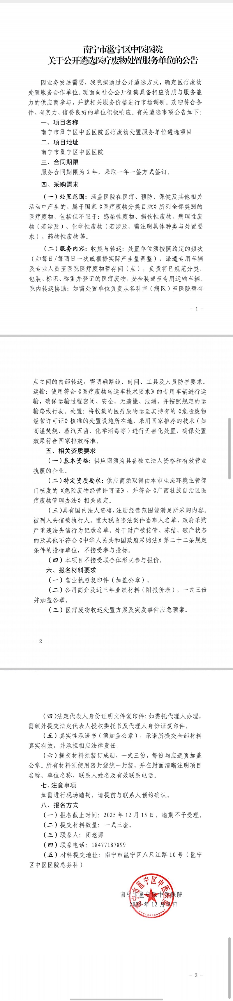 南宁市邕宁区中医医院关于公开遴选医疗废物处置服务单位的公告
