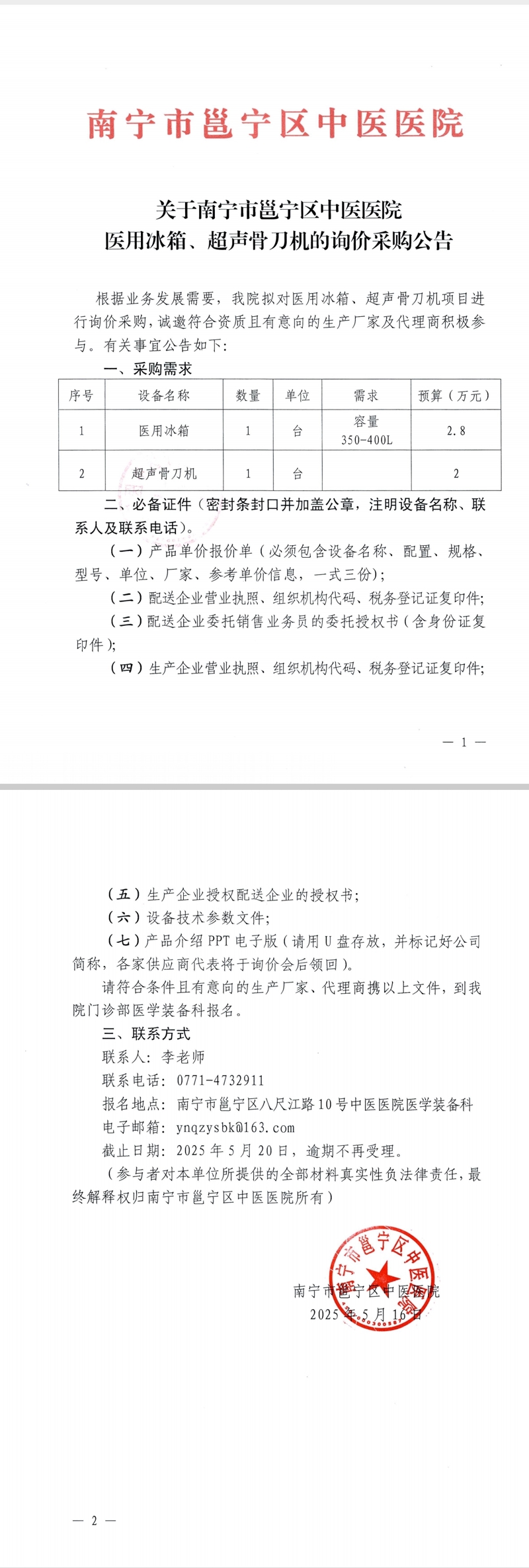 关于南宁市邕宁区中医医院医用冰箱、超声骨刀机的询价采购公告