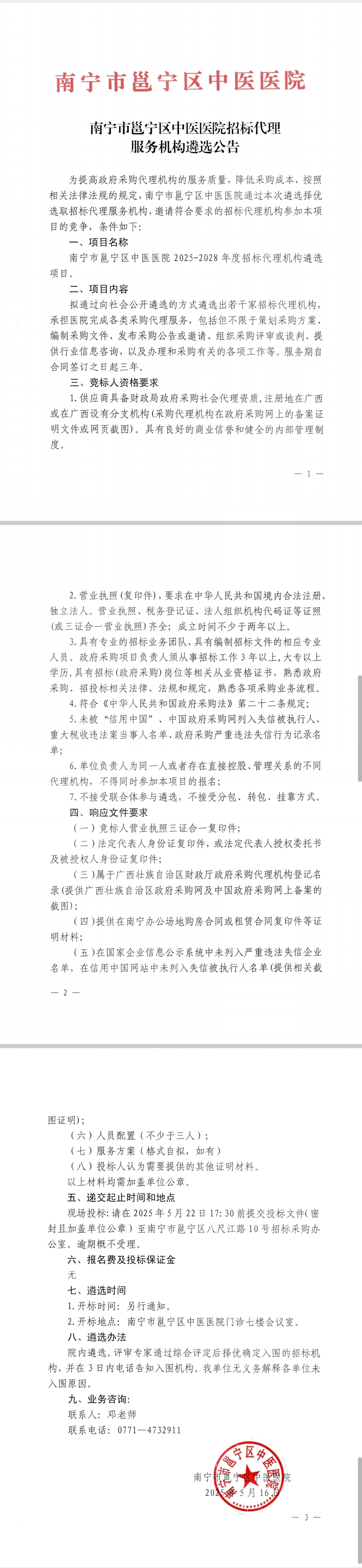 南宁市邕宁区中医医院招标代理服务机构遴选公告