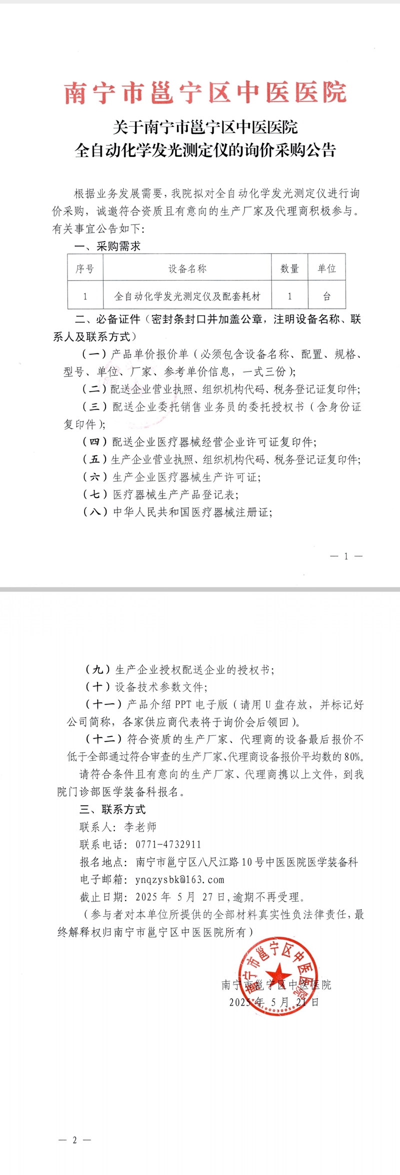 关于南宁市邕宁区中医医院全自动化学发光测定仪的询价采购公告