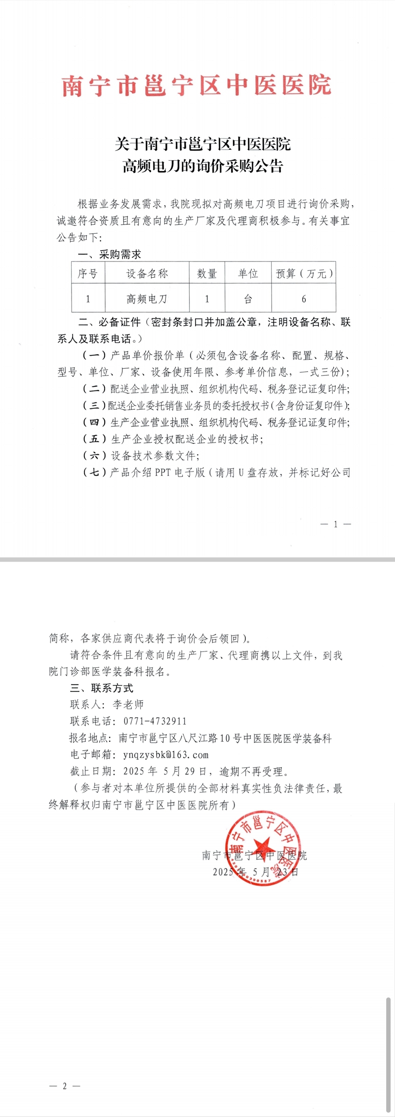 关于南宁市邕宁区中医医院高频电刀的询价采购公告