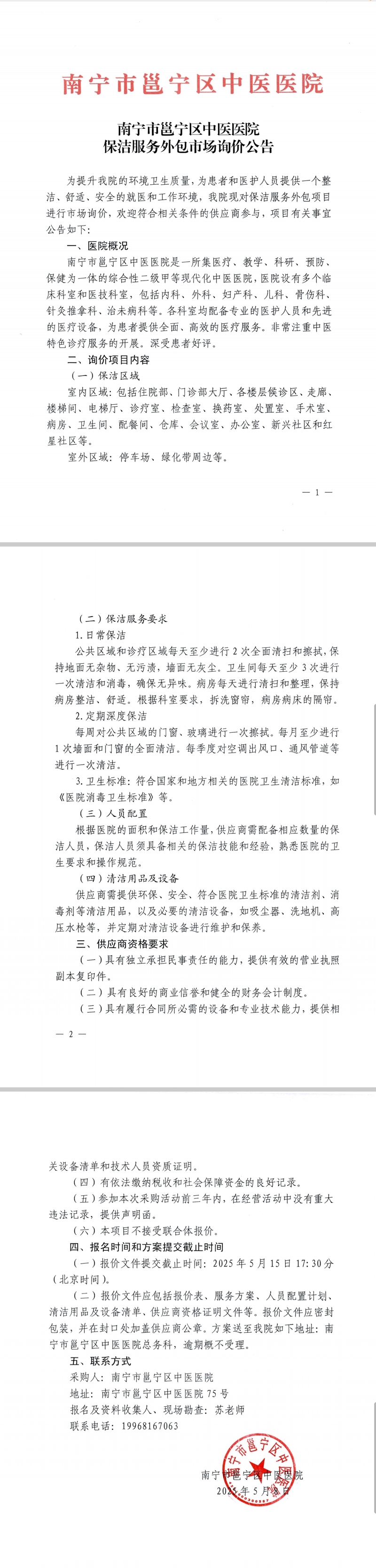 南宁市邕宁区中医医院保洁服务外包市场询价公告