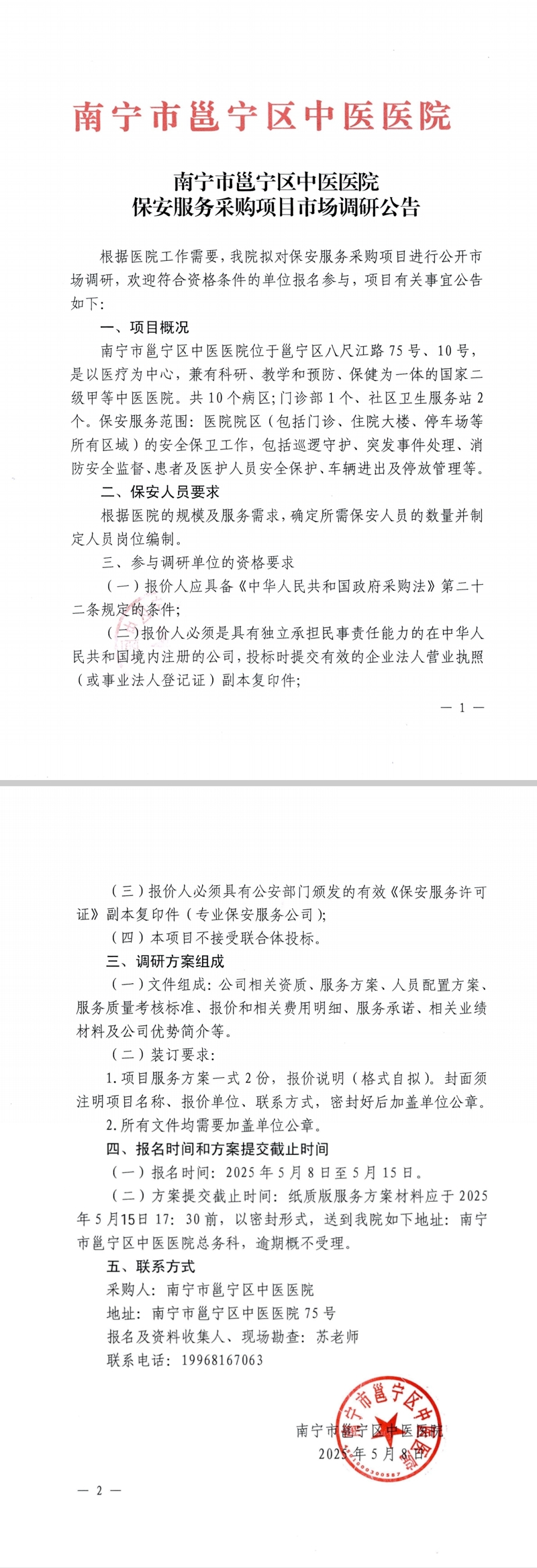 南宁市邕宁区中医医院保安服务采购项目市场调研公告