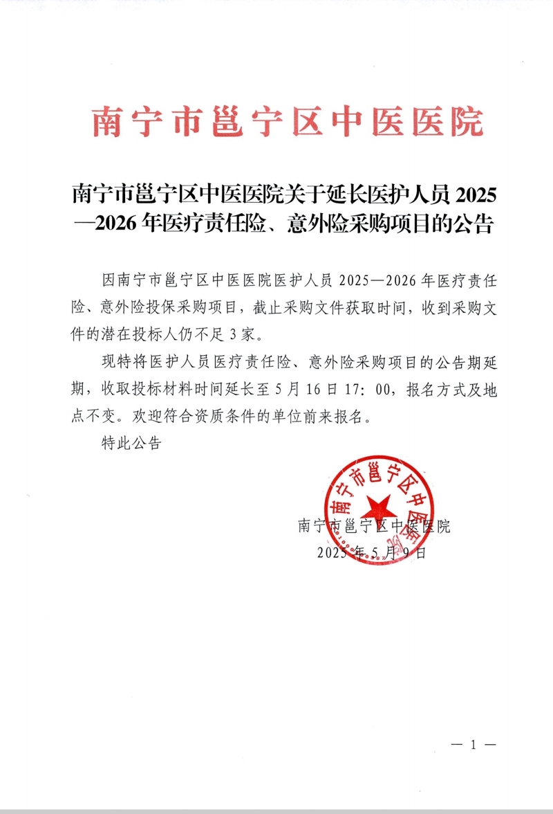 南宁市邕宁区中医医院关于延长医护人员2025-2026年医疗责任险、意外险采购项目的公告