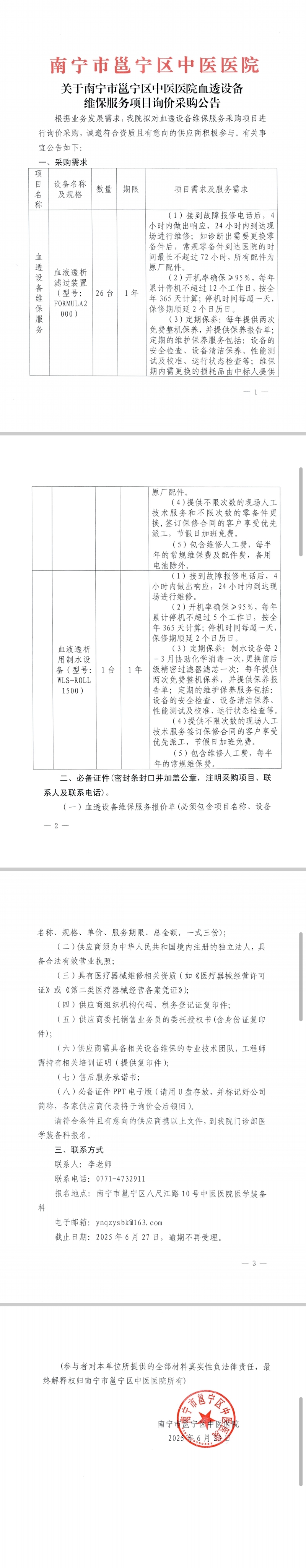 关于南宁市邕宁区中医医院血透设备维保服务项目询价采购公告
