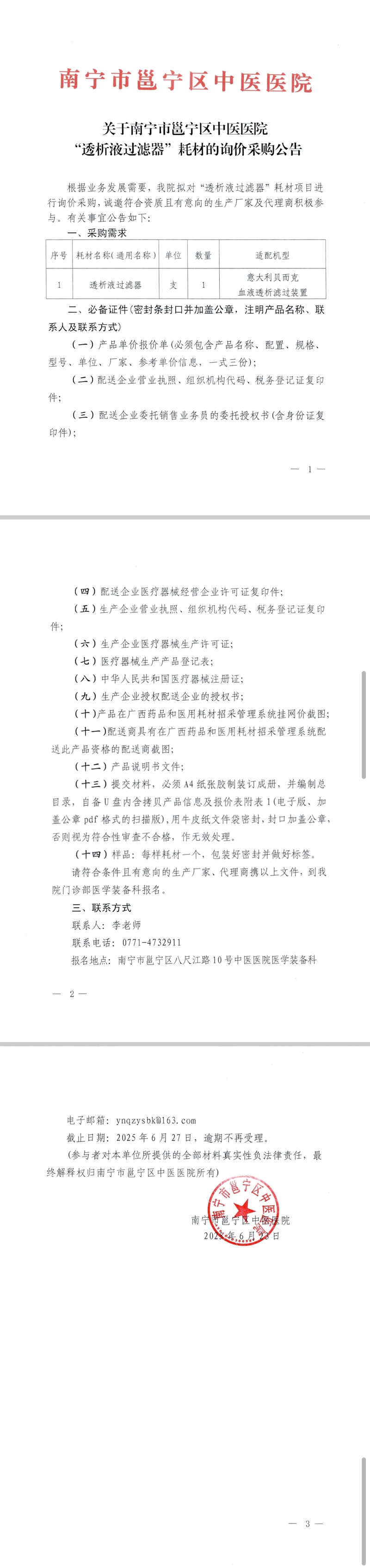 关于南宁市邕宁区中医医院“透析液过滤器”耗材的询价采购公告