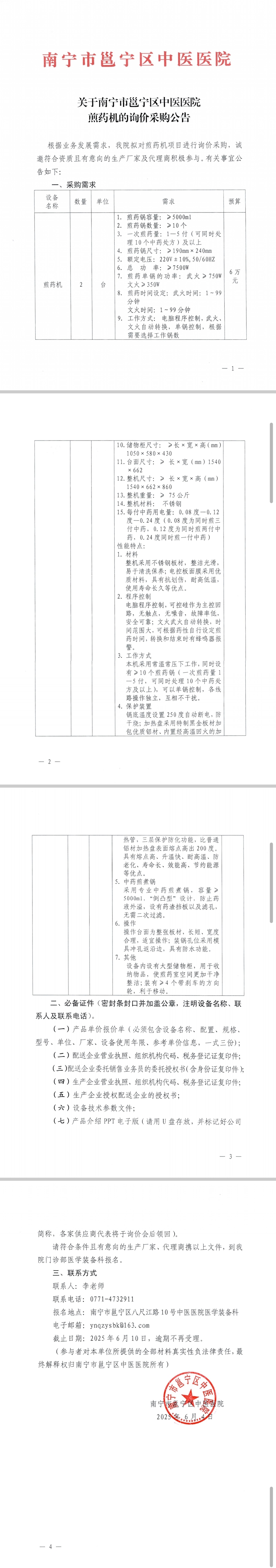 关于南宁市邕宁区中医医院煎药机的询价采购公告
