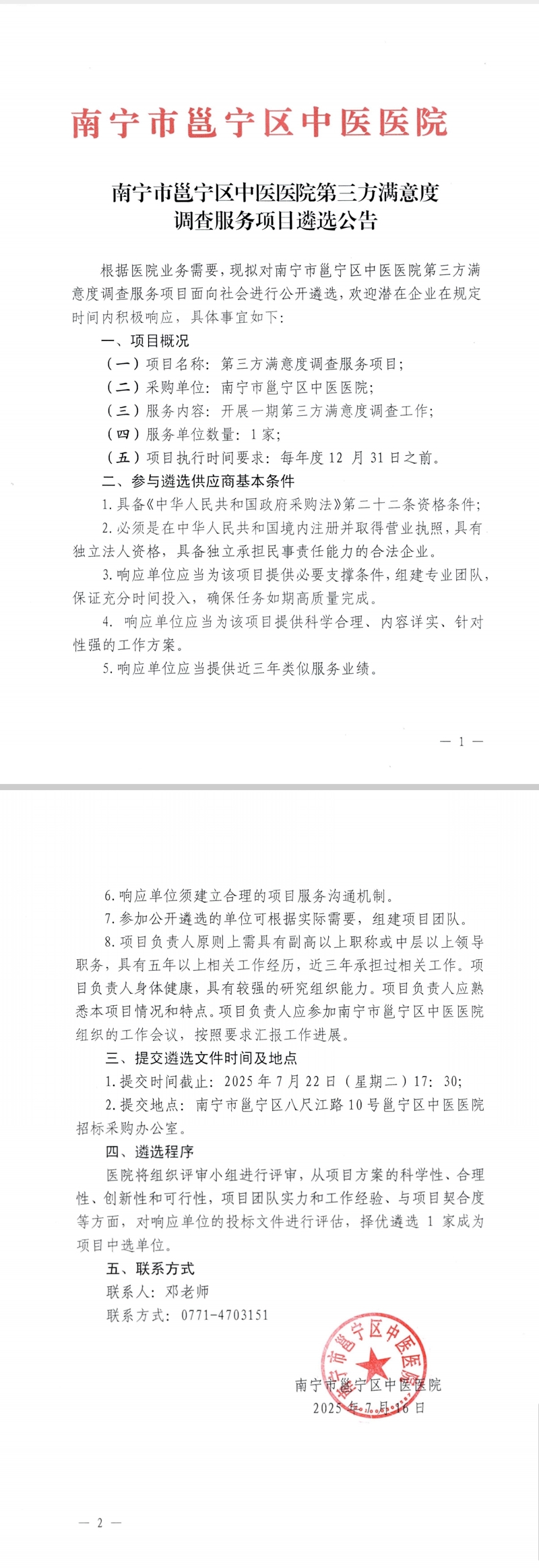 南宁市邕宁区中医医院第三方满意度调查服务项目遴选公告