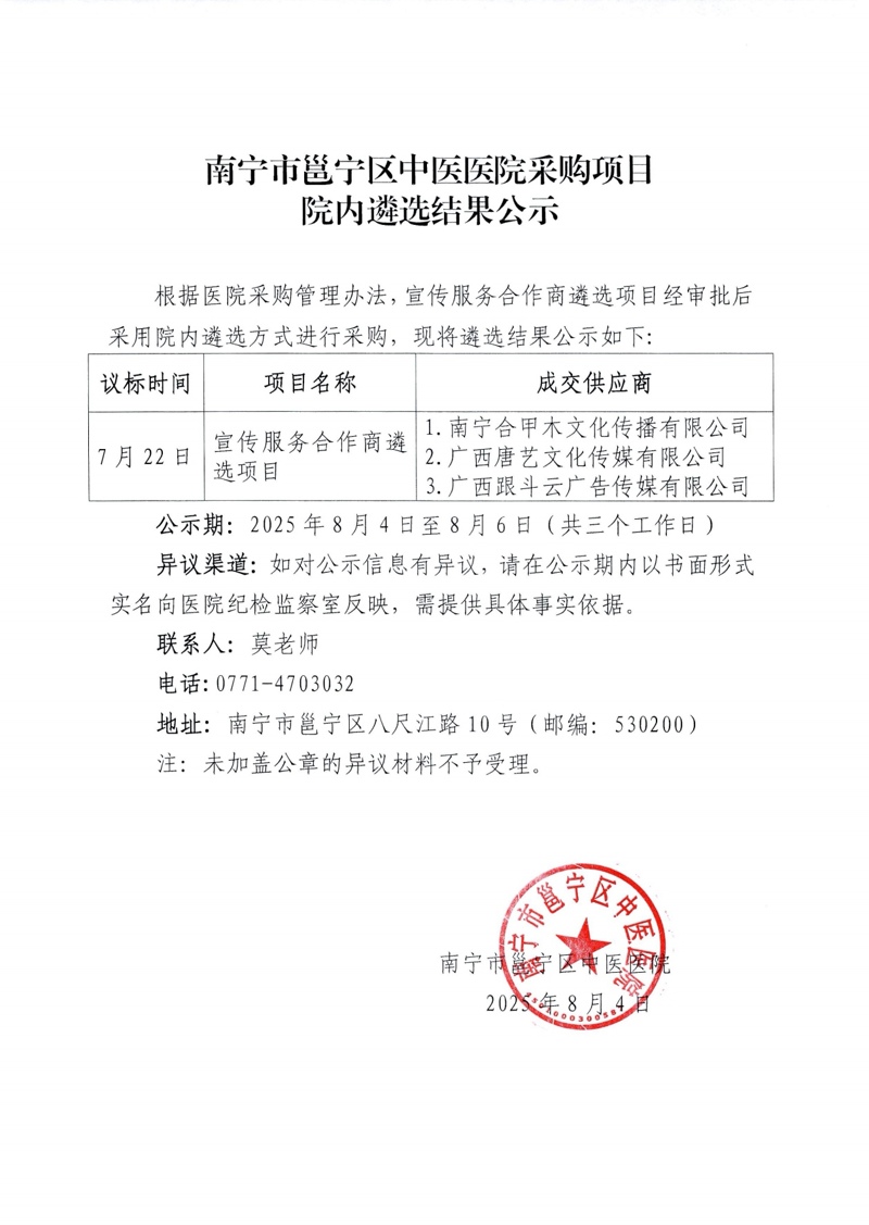 南宁市邕宁区中医医院采购项目院内遴选结果公示