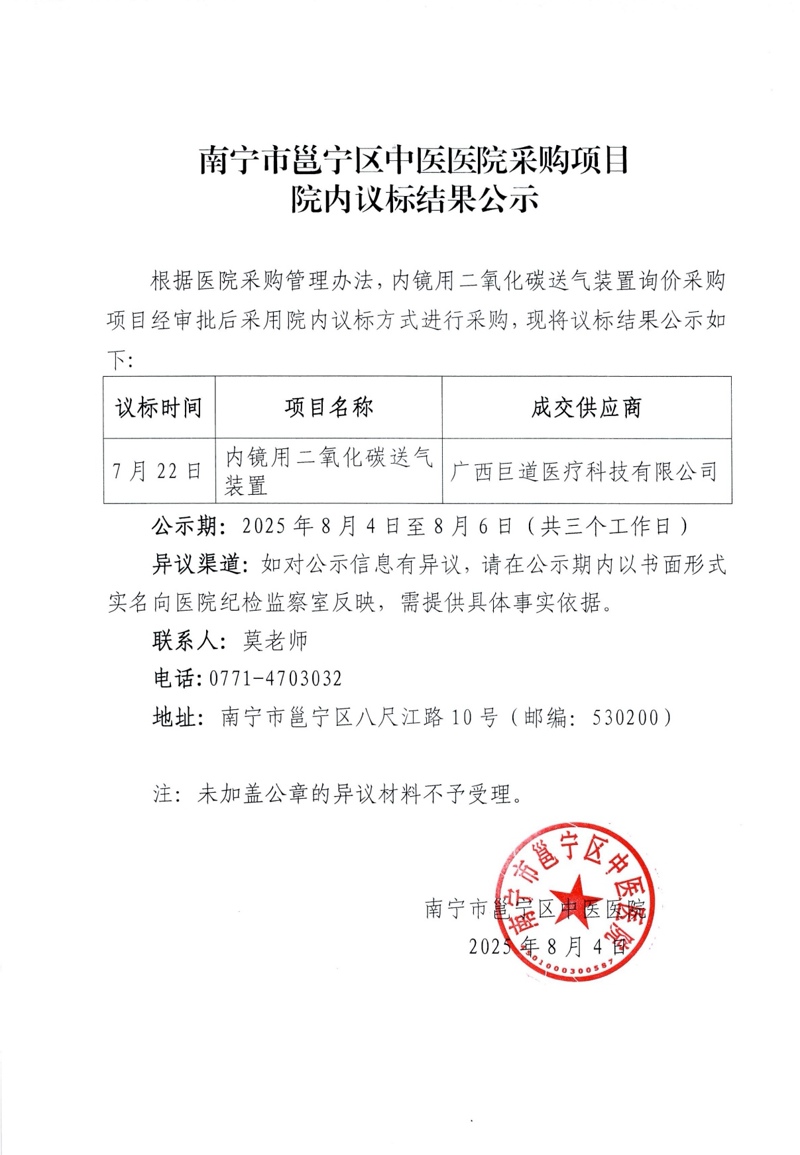 南宁市邕宁区中医医院采购项目院内议标结果公示
