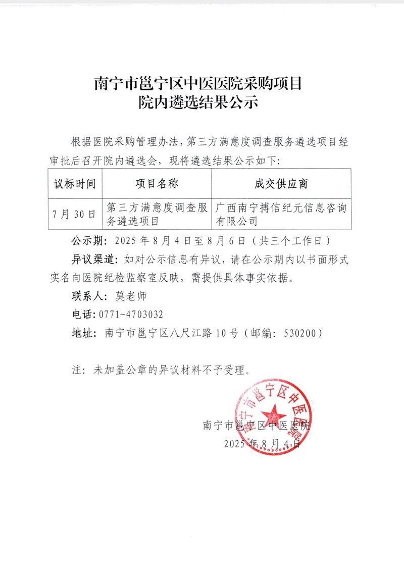 南宁市邕宁区中医医院采购项目院内遴选结果公示