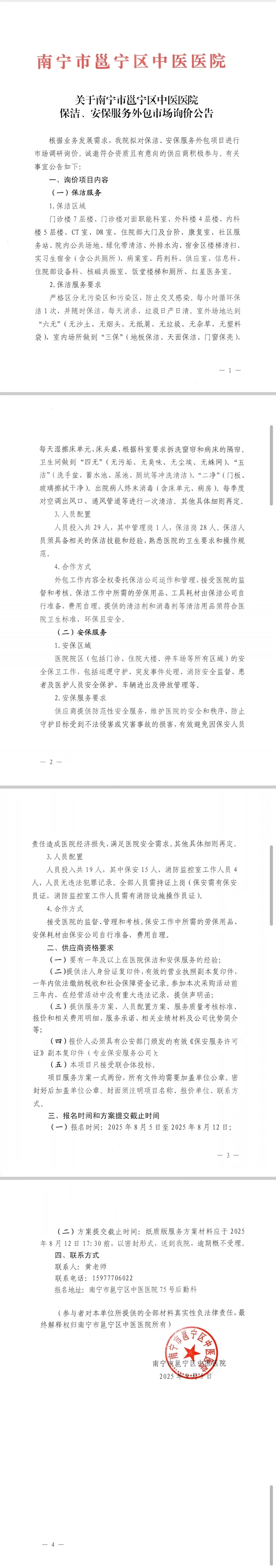 关于南宁市邕宁区中医医院保洁、安保服务外包市场询价公告