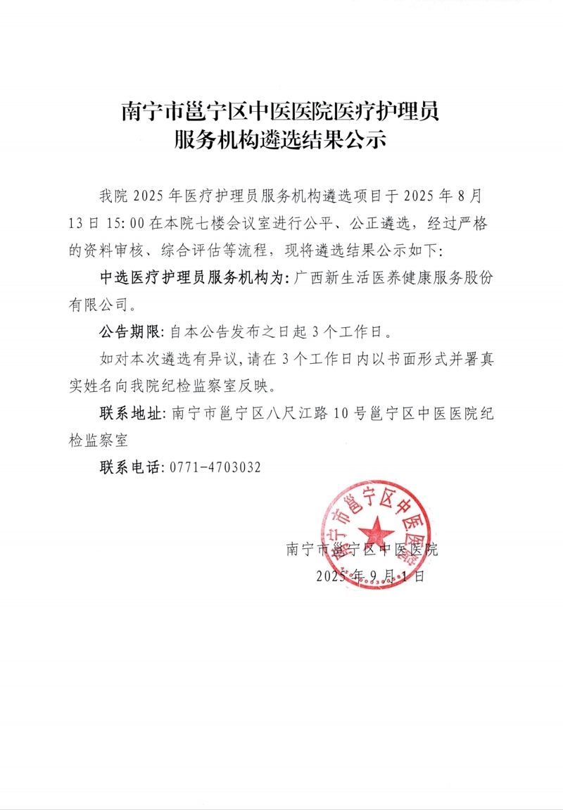 南宁市邕宁区中医医院医疗护理员服务机构遴选结果公示