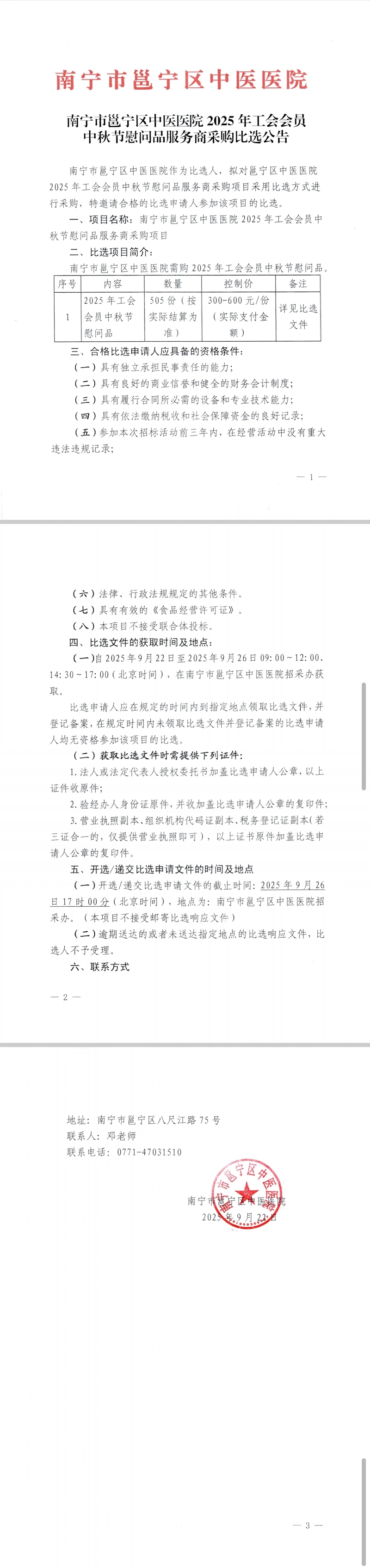 南宁市邕宁区中医医院 2025年工会会员中秋节慰问品服务商采购比选公告