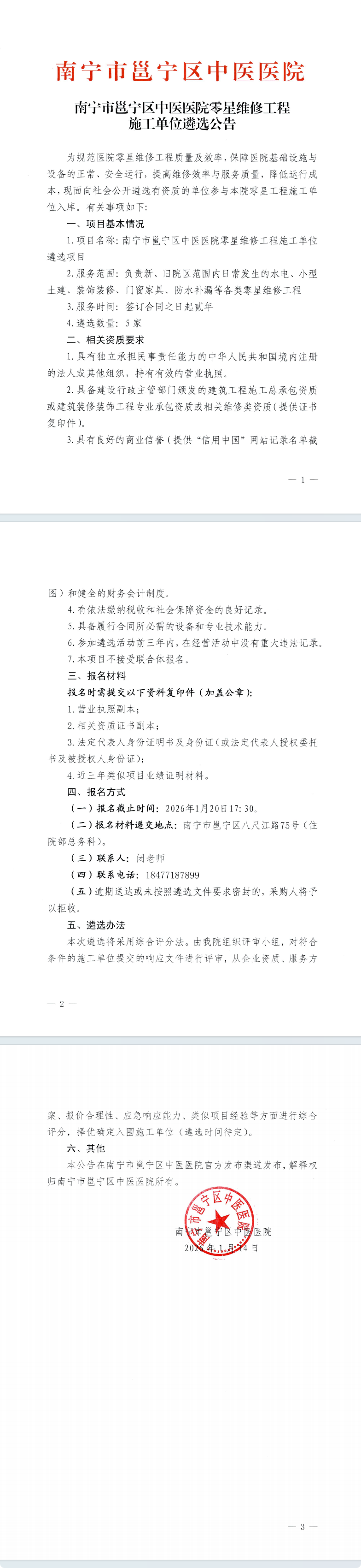 南宁市邕宁区中医医院零星维修工程施工单位遴选公告