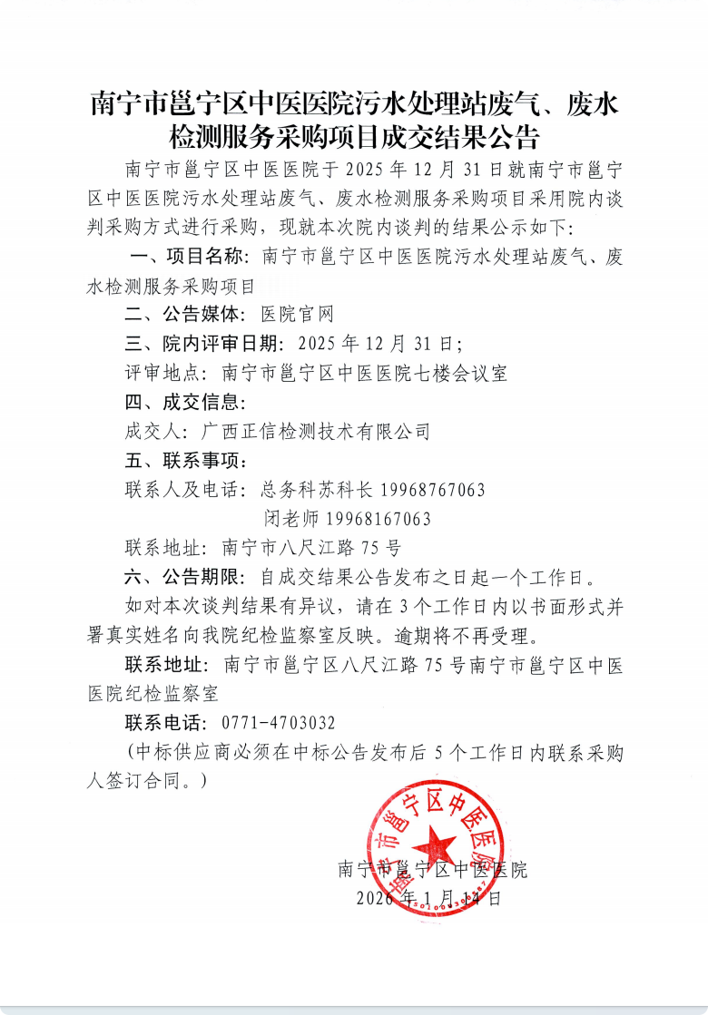 南宁市邕宁区中医医院污水处理站废气、废水检测服务采购项目成交结果公告