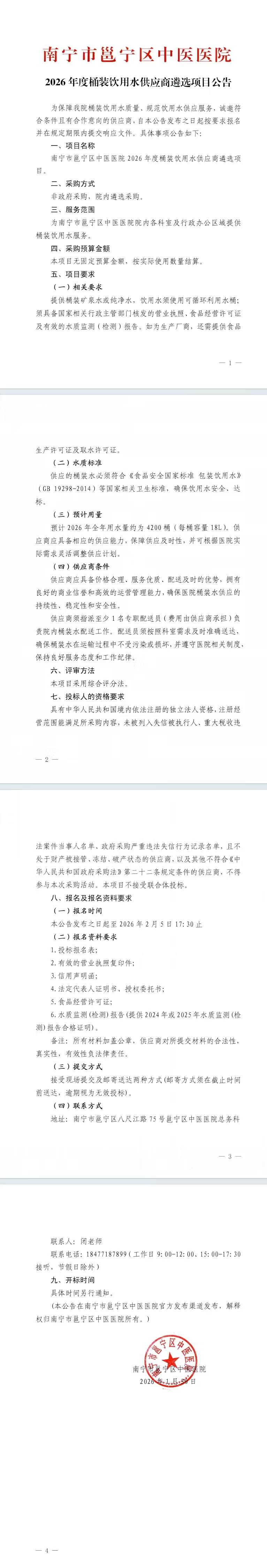 2026年度桶装饮用水供应商遴选项目公告