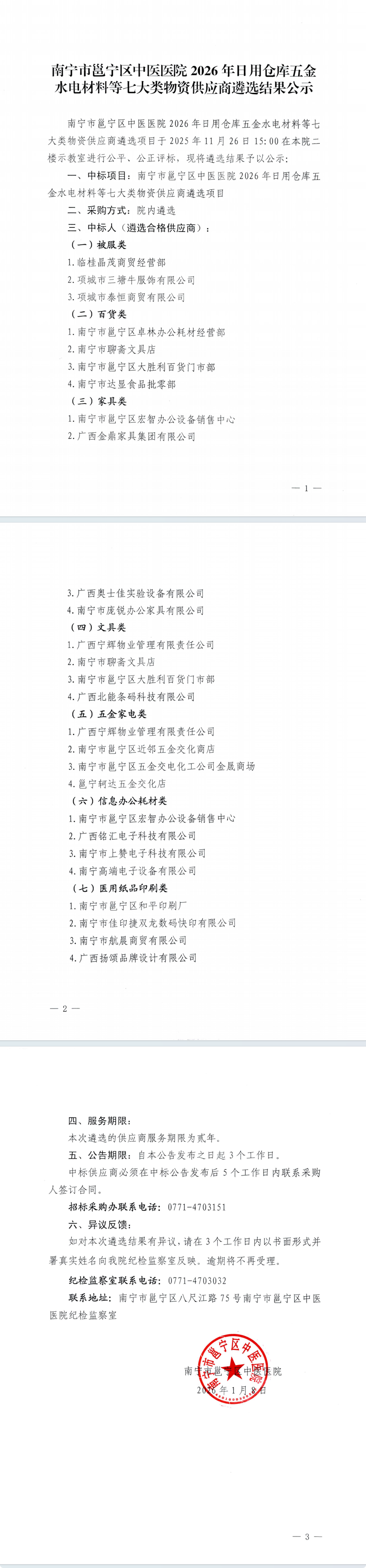 南宁市邕宁区中医医院2026年日用仓库五金水电材料等七大类物资供应商遴选结果公示