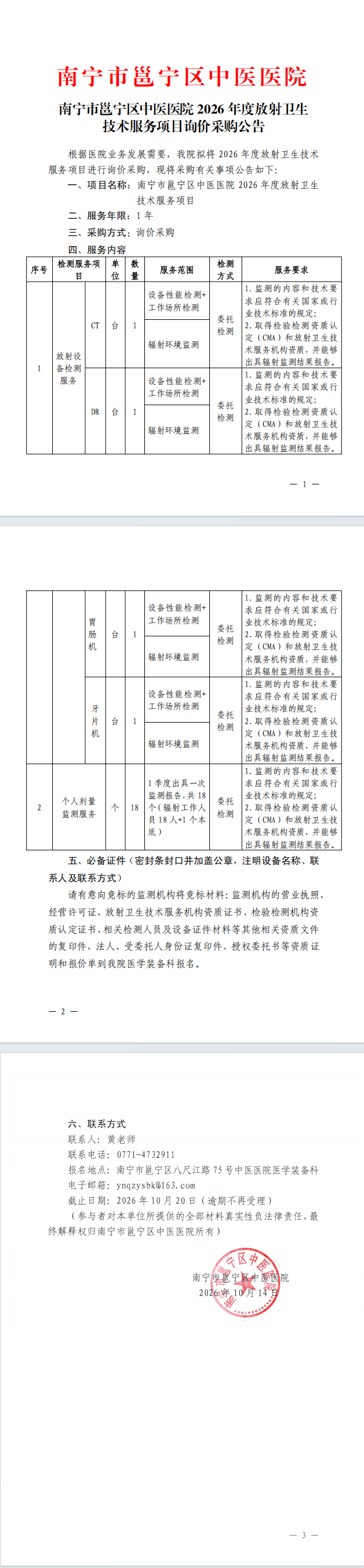 南宁市邕宁区中医医院2026年度放射卫生技术服务项目询价采购公告
