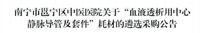南宁市邕宁区中医医院关于“血液透析用中心静脉导管及套件”耗材的遴选采购公告