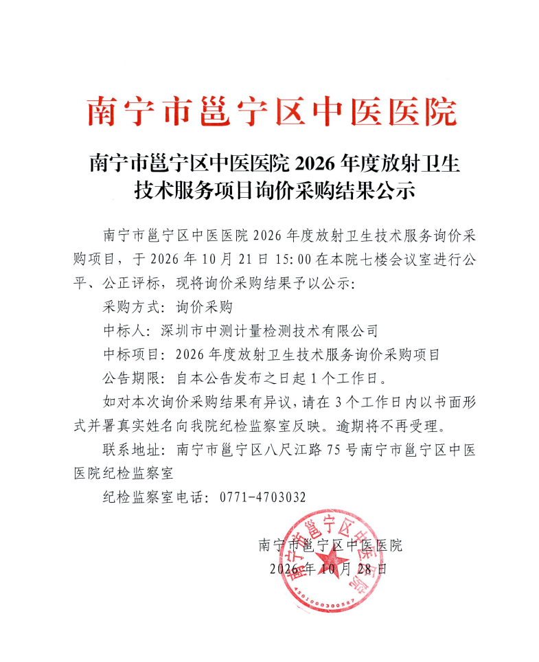 南宁市邕宁区中医医院2026年度放射卫生技术服务项目询价采购结果公示