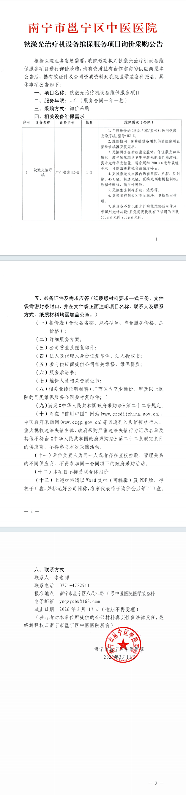 南宁市邕宁区中医医院铁激光治疗机设备维保服务项目询价采购公告