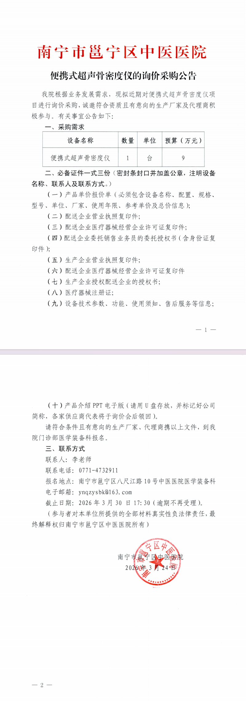 南宁市邕宁区中医医院便携式超声骨密度仪的询价采购公告