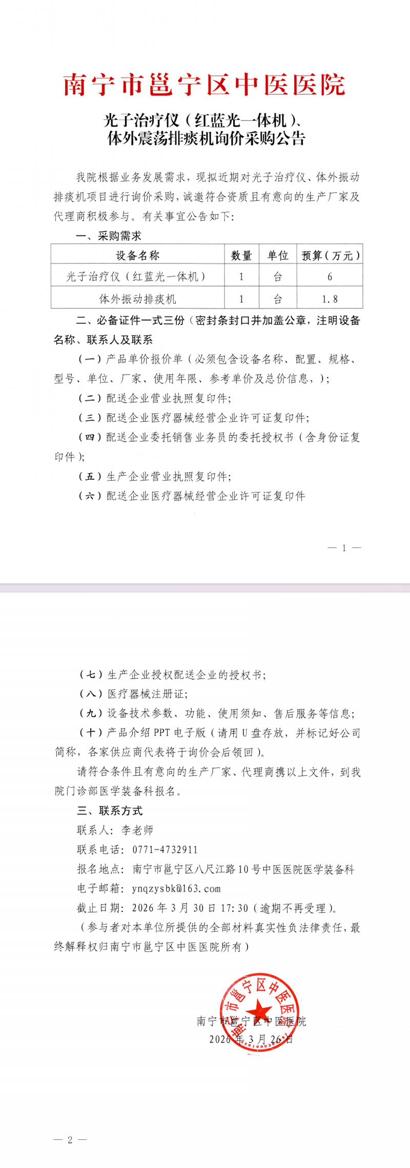南宁市邕宁区中医医院光子治疗仪(红蓝光一体机)、体外震荡排痰机询价采购公告