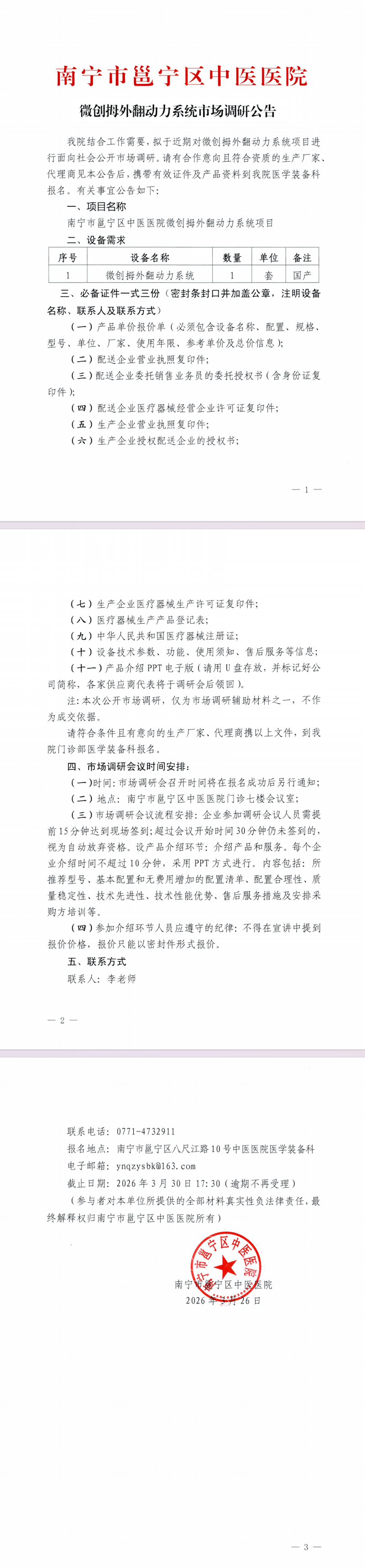南宁市邕宁区中医医院微创拇外翻动力系统市场调研公告