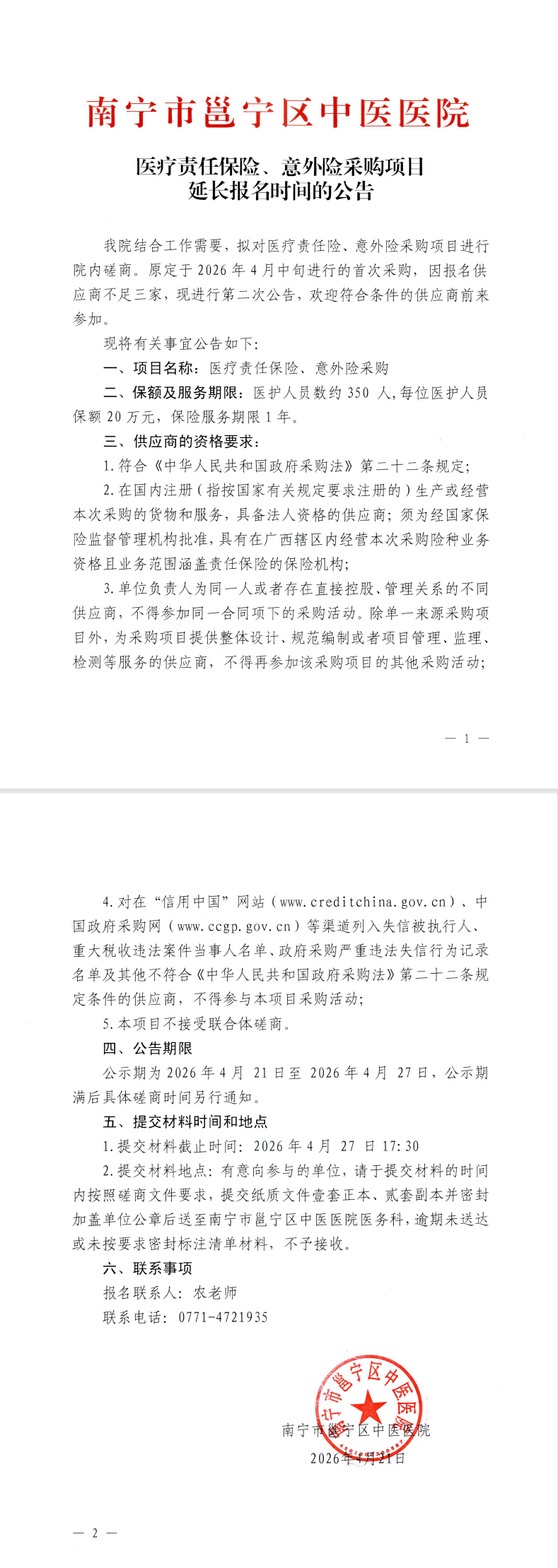 南宁市邕宁区中医医院医疗责任保险、意外险采购项目延长报名时间的公告