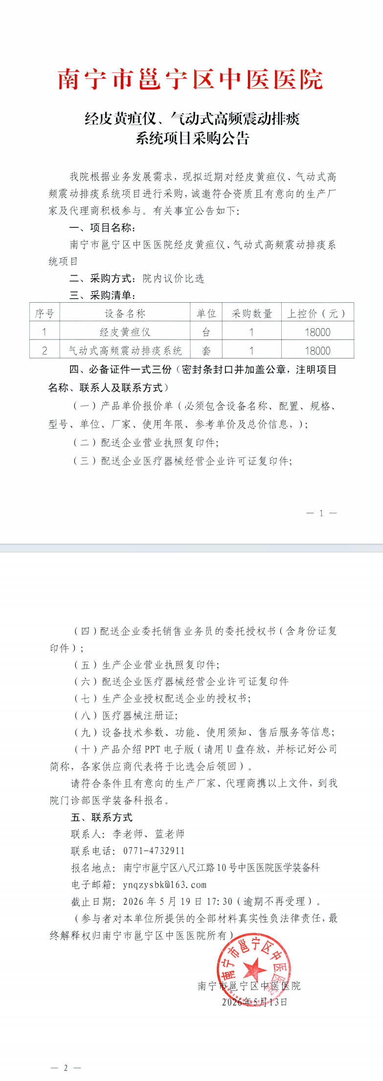 南宁市邕宁区中医医院经皮黄疸仪、气动式高频震动排痰系统项目采购公告