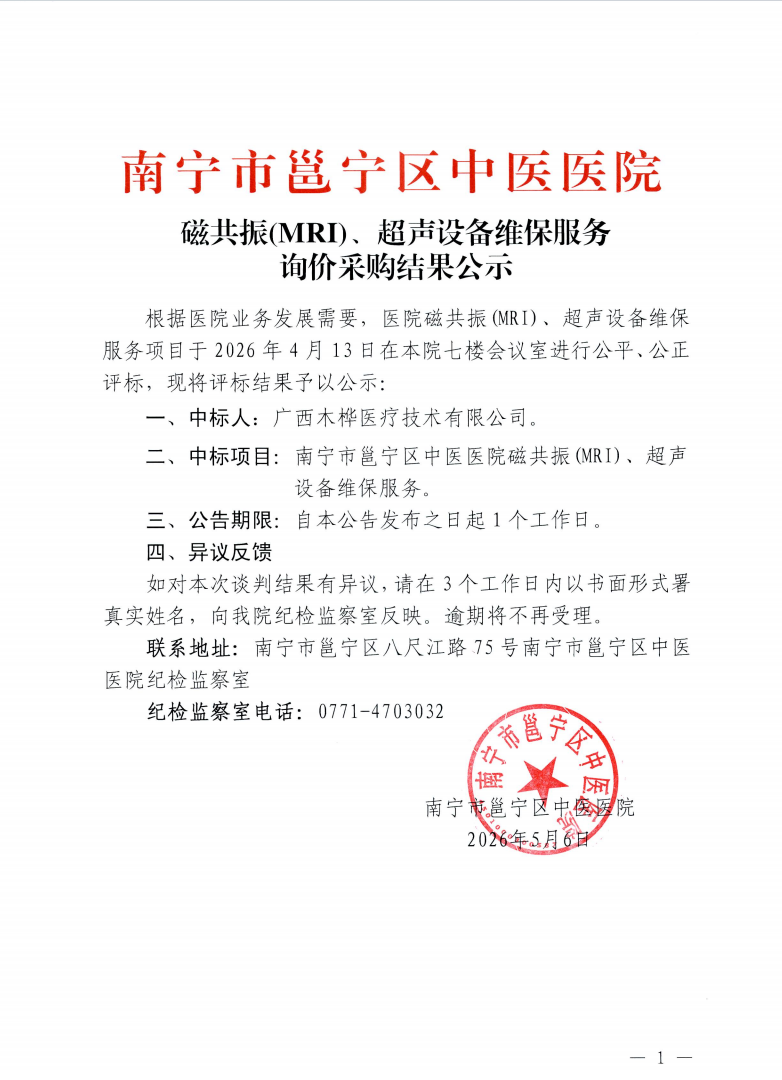 南宁市邕宁区中医医院磁共振(MRI)、超声设备维保服务询价采购结果公示