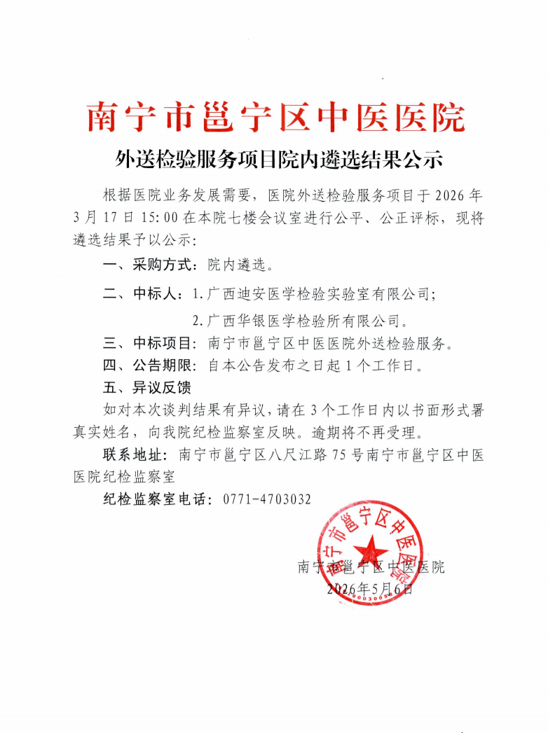 南宁市邕宁区中医医院外送检验服务项目院内遴选结果公示