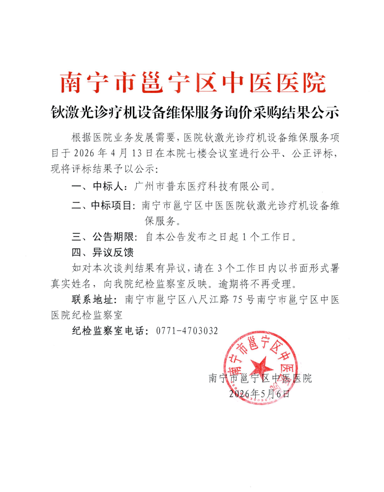 南宁市邕宁区中医医院钬激光诊疗机设备维保服务询价采购结果公示