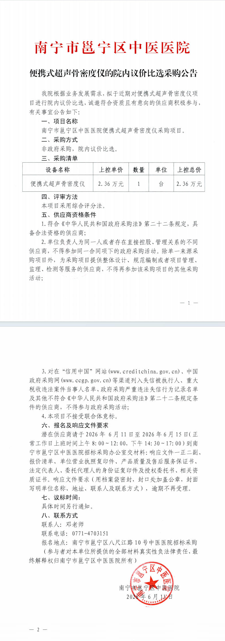 南宁市邕宁区中医医院便携式超声骨密度仪的院内议价比选采购公告