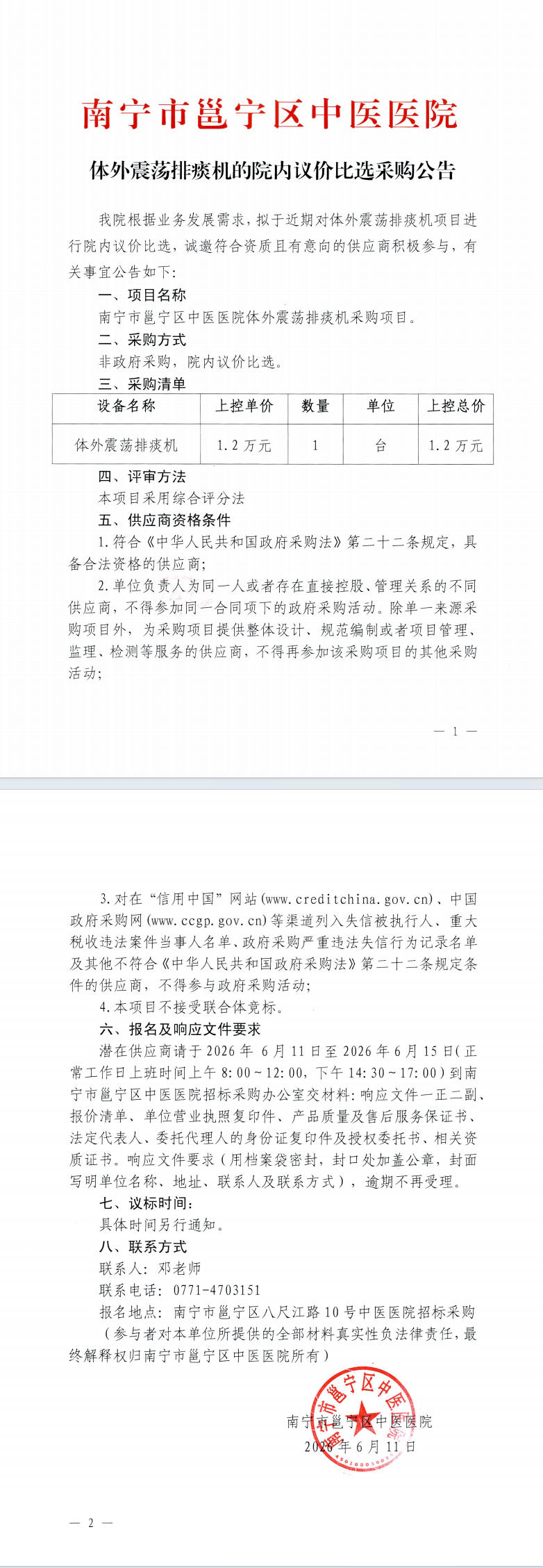 南宁市邕宁区中医医院体外震荡排痰机的院内议价比选采购公告