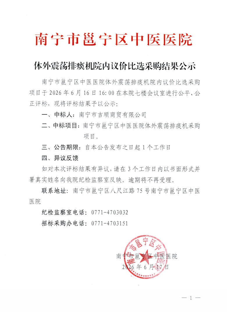 南宁市邕宁区中医医院体外震荡排痰机院内议价采购结果公示