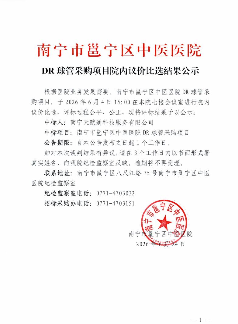 南宁市邕宁区中医医院DR球管采购项目院内议价比选结果公示