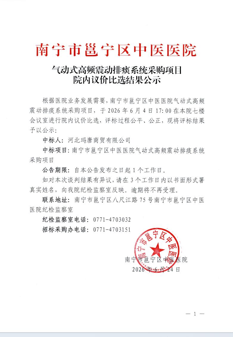 南宁市邕宁区中医医院气动式高频震动排痰系统采购项目院内议价比选结果公示