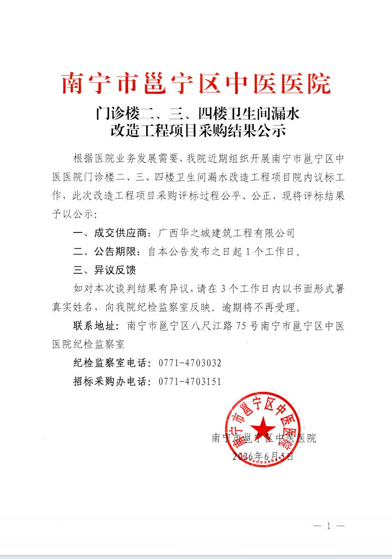南宁市邕宁区中医医院门诊楼二、三、四楼卫生间漏水改造工程采购结果公示