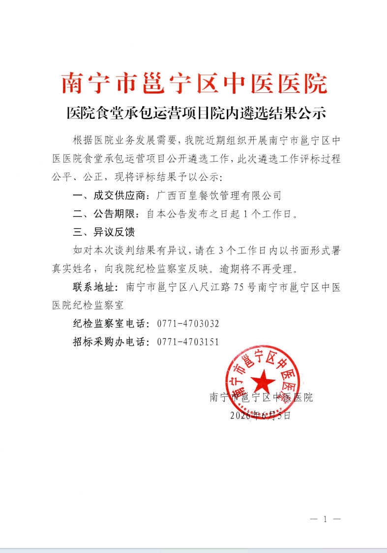 南宁市邕宁区中医医院医院食堂承包运营项目院内遴选结果公示